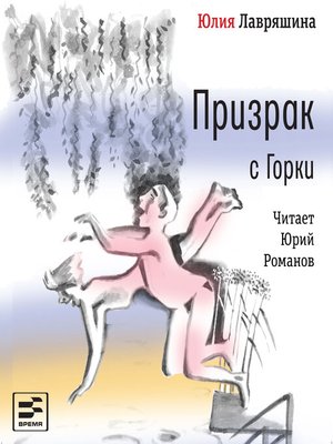 cover image of Призрак с Горки